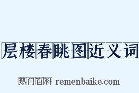 层楼春眺图近义词是什么意思的图片